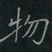 李秀和物书法图片