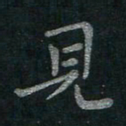 李秀和见书法图片
