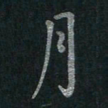 李秀和月书法图片