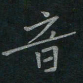 李秀和音书法图片