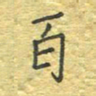 李秀和百书法图片