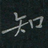 李秀和知书法图片