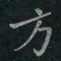 李秀和方书法图片
