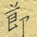 李秀和节书法图片