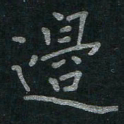 李秀和边书法图片