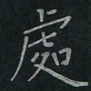 李秀和处书法图片
