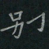 李秀和别书法图片