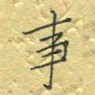 李秀和事书法图片