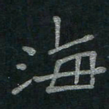 李秀和海书法图片