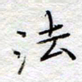 李大庆法书法图片