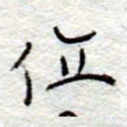 李大庆位书法图片