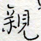 李大庆亲书法图片