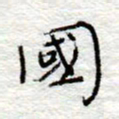 李大庆国书法图片