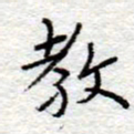 李大庆教书法图片