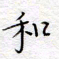 李大庆和书法图片