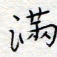 李大庆满书法图片