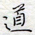 李大庆道书法图片