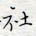 李大庆社书法图片