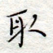 李大庆取书法图片