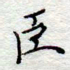 李大庆臣书法图片