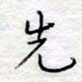 李大庆先书法图片