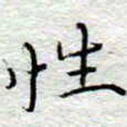 李大庆性书法图片