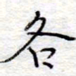 李大庆各书法图片