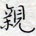 李大庆亲书法图片