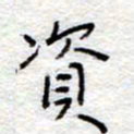 李大庆资书法图片