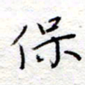 李大庆保书法图片