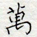 李大庆万书法图片