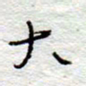 李大庆大书法图片