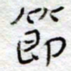 李大庆节书法图片