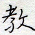 李大庆教书法图片