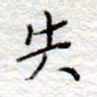 李大庆失书法图片