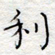 李大庆利书法图片