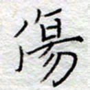 李大庆伤书法图片