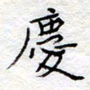 李大庆庆书法图片