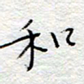 李大庆和书法图片