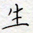 李大庆生书法图片