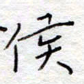 李大庆侯书法图片