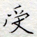 李大庆受书法图片
