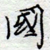李大庆国书法图片