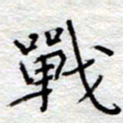 李大庆战书法图片