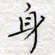 李大庆身书法图片