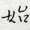 李大庆始书法图片