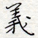 李大庆义书法图片