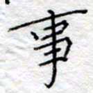 李大庆事书法图片