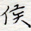 李大庆侯书法图片