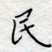李大庆民书法图片